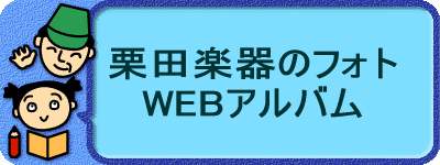栗田楽器の WEBアルバム 